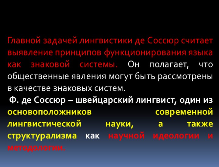 Главной задачей лингвистики де Соссюр считает выявление принципов функционирования языка как знаковой системы. Он